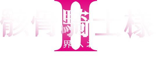 骸骨騎士様、只今異世界へお出掛け中