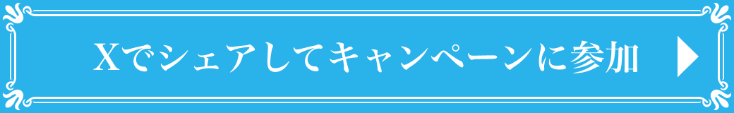 Xでシェアしてキャンペーンに参加