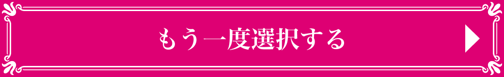 もう一度選択する
