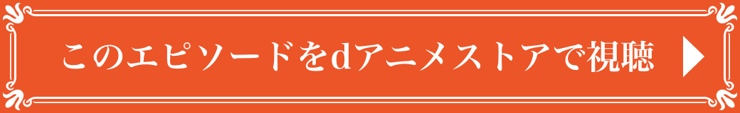 このエピソードをdアニメストアで視聴