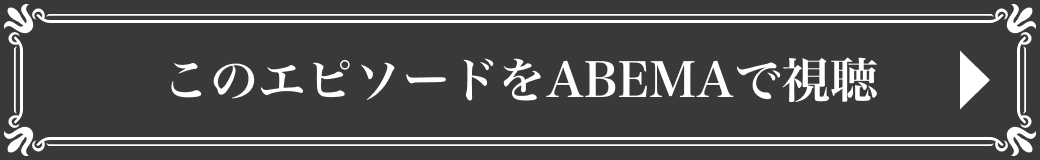 このエピソードをABEMAで視聴