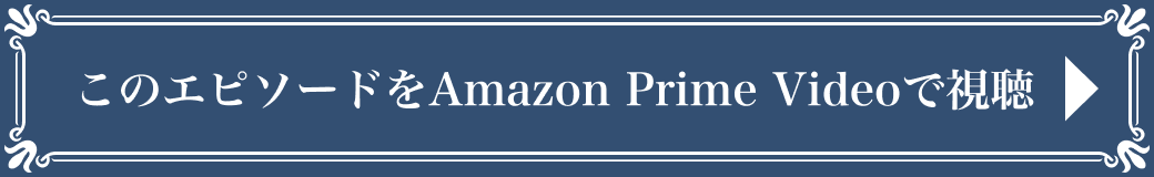 このエピソードをAmazon Prime Videoで視聴