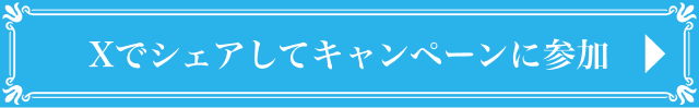 Xでシェアしてキャンペーンに参加