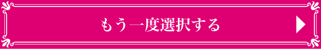もう一度選択する