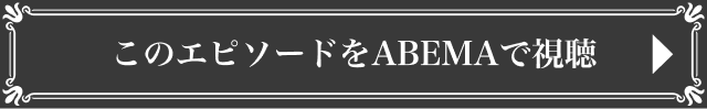 このエピソードをABEMAで視聴