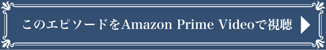 このエピソードをAmazon Prime Videoで視聴